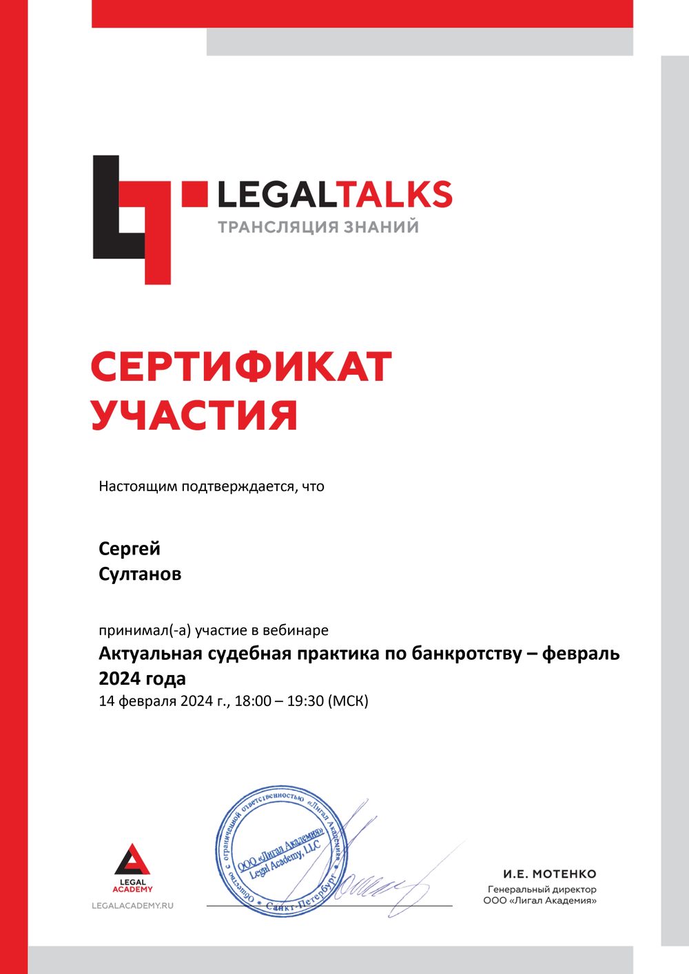 Сертификат участия в вебинаре по судебной практике банкротства