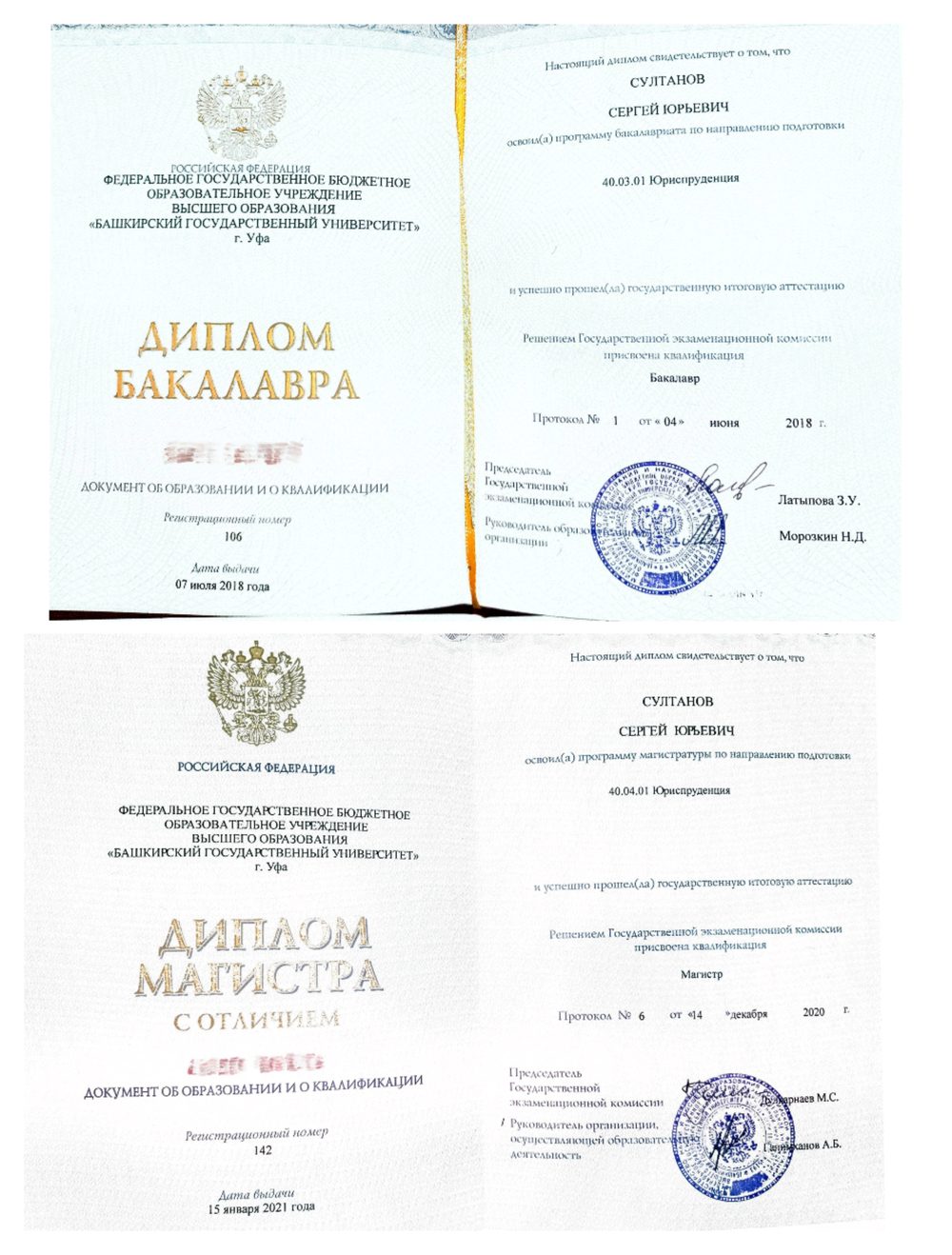 Дипломы бакалавра и магистра юриспруденции Сергея Султанова