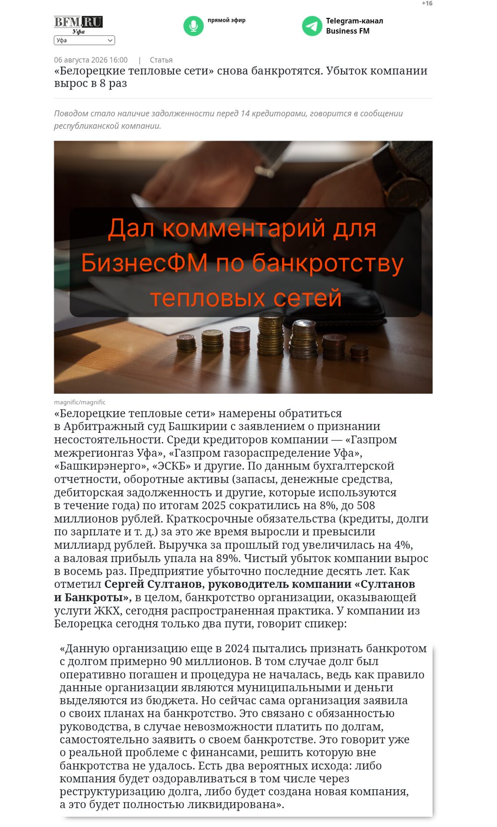 Комментарий Сергея Султанова для BFM.ru о банкротстве тепловых сетей